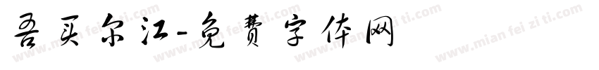 吾买尔江字体转换