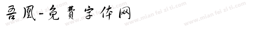 吾凰字体转换