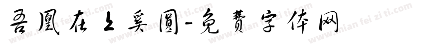 吾凰在上奚圆字体转换