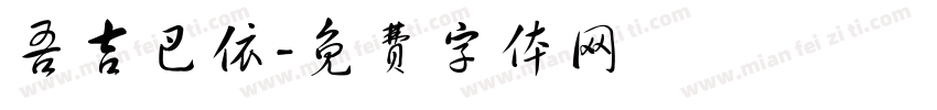 吾吉巴依字体转换