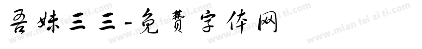 吾妹三三字体转换