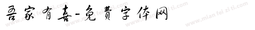 吾家有喜字体转换