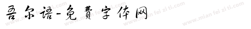 吾尔语字体转换