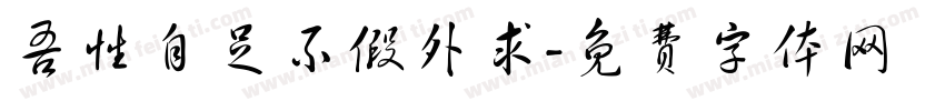 吾性自足不假外求字体转换