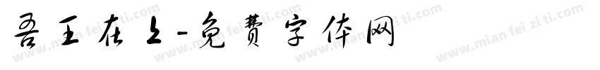 吾王在上字体转换