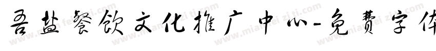 吾盐餐饮文化推广中心字体转换