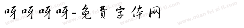 呀呀呀呀字体转换