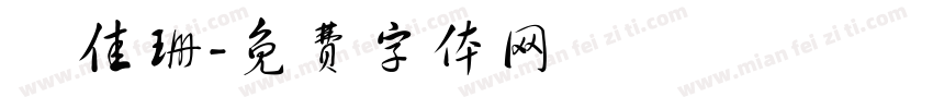 呂佳珊字体转换