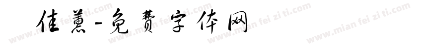 呂佳蕙字体转换