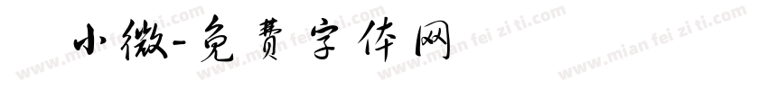 呂小微字体转换