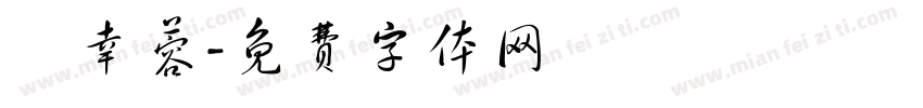 呂幸蓉字体转换