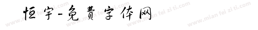 呂恒宇字体转换