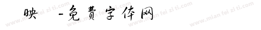 呂映築字体转换