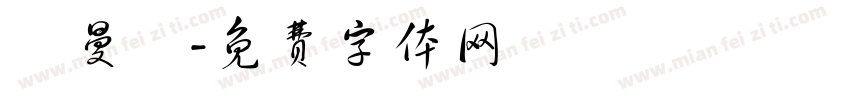 呂曼瑄字体转换