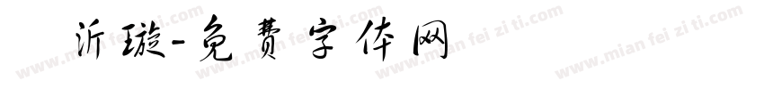 呂沂璇字体转换