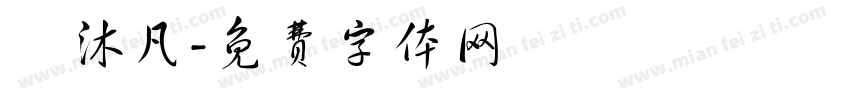 呂沐凡字体转换