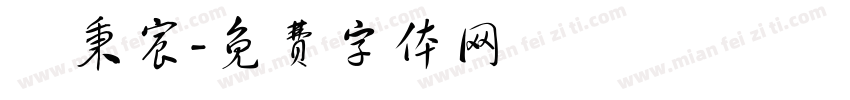 呂秉宸字体转换