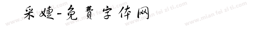 呂采婕字体转换
