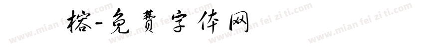 呂靜榕字体转换