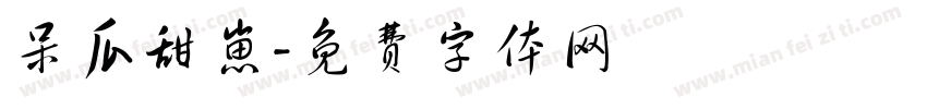 呆瓜甜崽字体转换