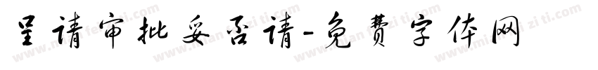 呈请审批妥否请字体转换