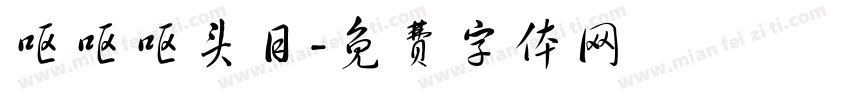 呕呕呕头目字体转换