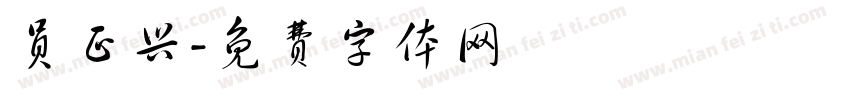 员正兴字体转换