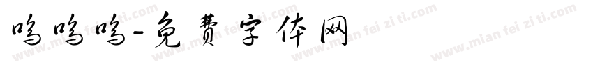 呜呜呜字体转换