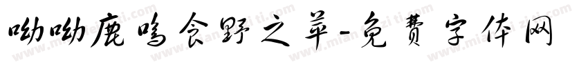 呦呦鹿鸣食野之苹字体转换