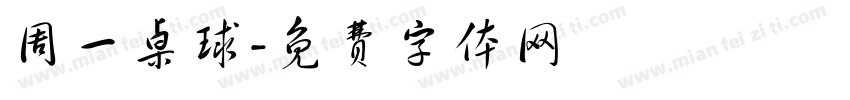 周一桌球字体转换