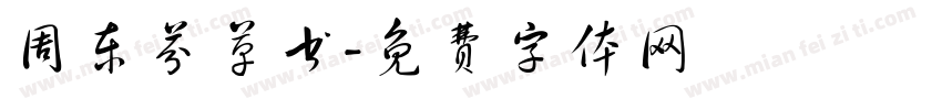 周东芬草书字体转换