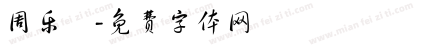 周乐祎字体转换