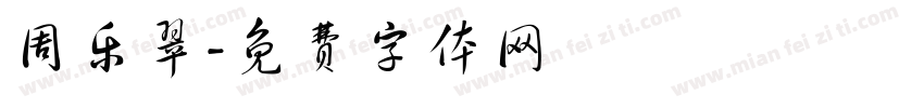 周乐翠字体转换