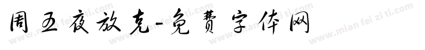 周五夜放克字体转换