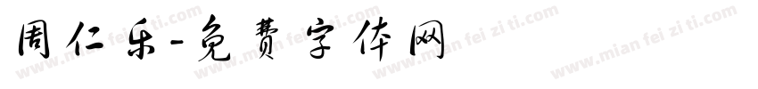 周仁乐字体转换