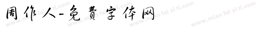周作人字体转换