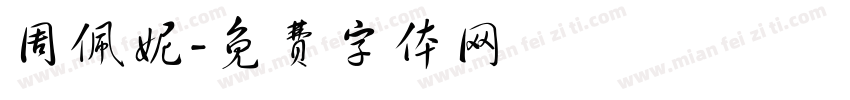 周佩妮字体转换