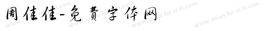 周佳佳字体转换