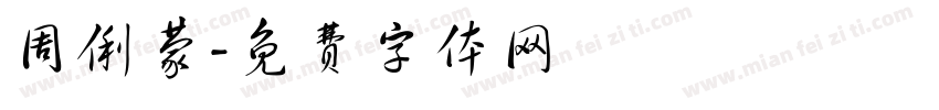 周俐蒙字体转换