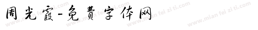 周光霞字体转换
