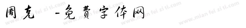 周克珺字体转换