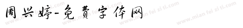 周兴婷字体转换