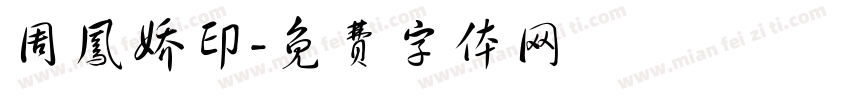 周凤娇印字体转换