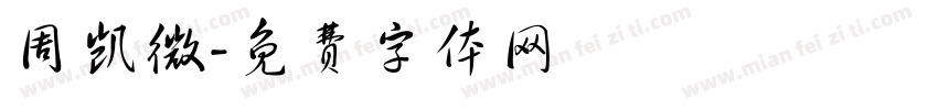 周凯微字体转换