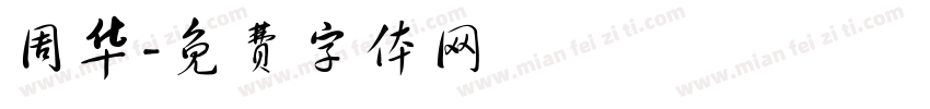 周华字体转换