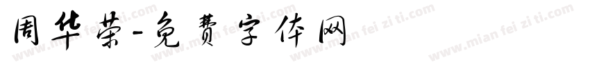 周华荣字体转换