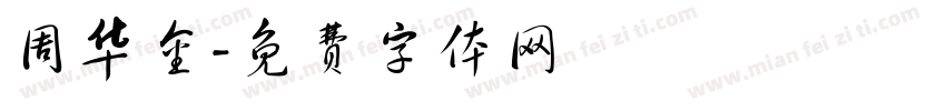 周华金字体转换