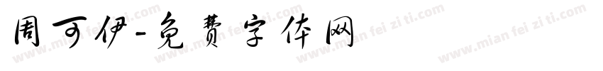 周可伊字体转换