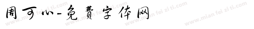 周可心字体转换