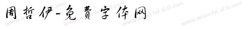 周哲伊字体转换